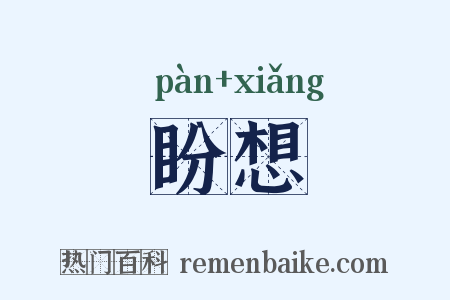 盼想是什么意思的图片